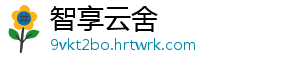 智享云舍